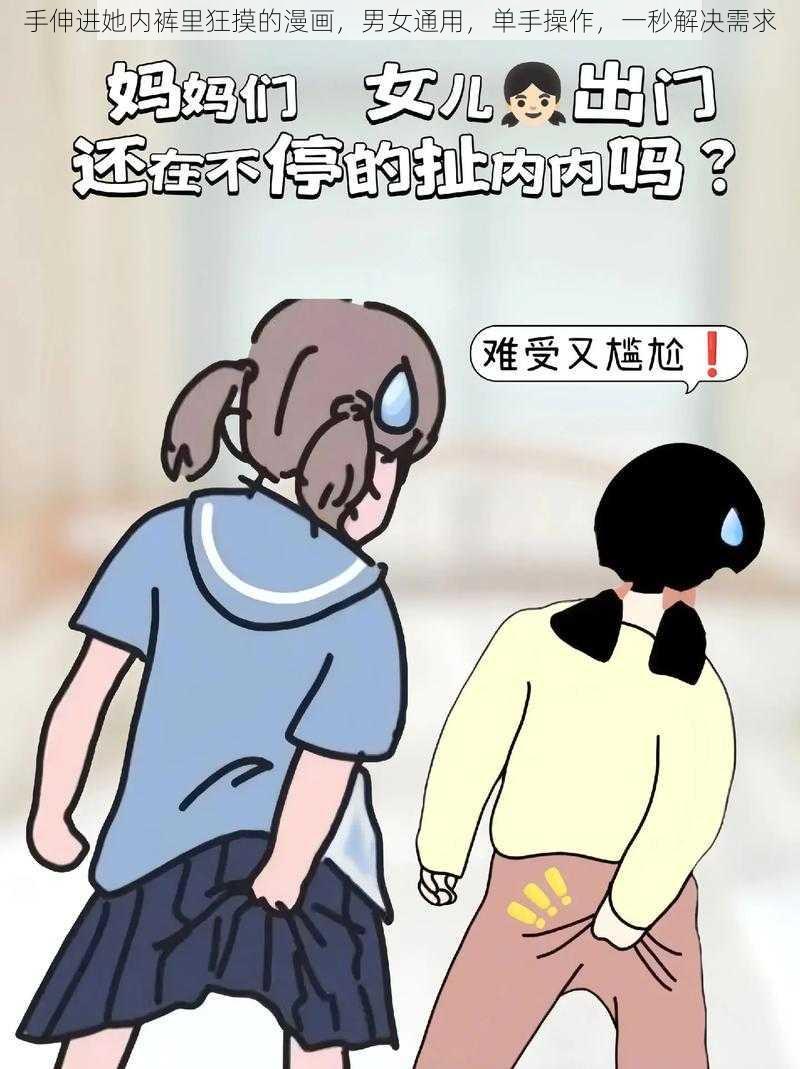 手伸进她内裤里狂摸的漫画，男女通用，单手操作，一秒解决需求