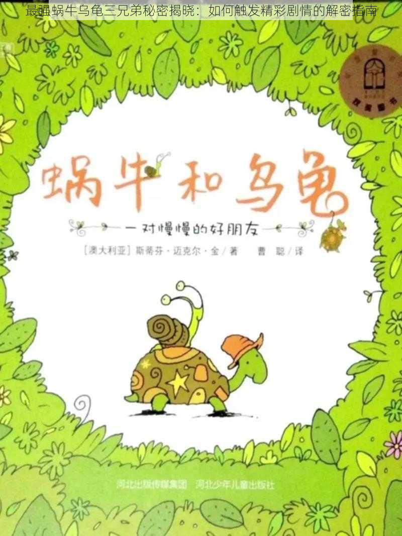 最强蜗牛乌龟三兄弟秘密揭晓：如何触发精彩剧情的解密指南