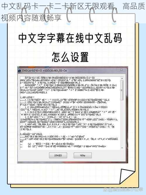 中文乱码卡一卡二卡新区无限观看，高品质视频内容随意畅享