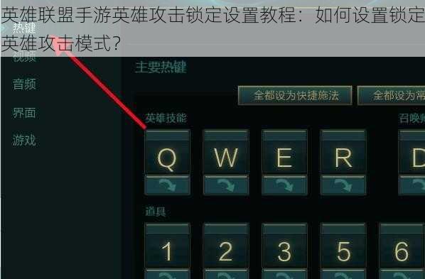 英雄联盟手游英雄攻击锁定设置教程：如何设置锁定英雄攻击模式？