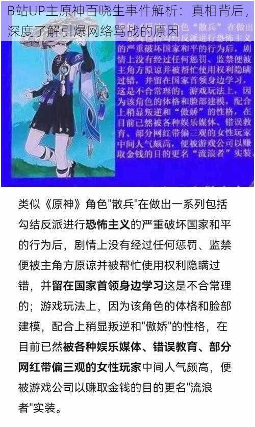 B站UP主原神百晓生事件解析：真相背后，深度了解引爆网络骂战的原因