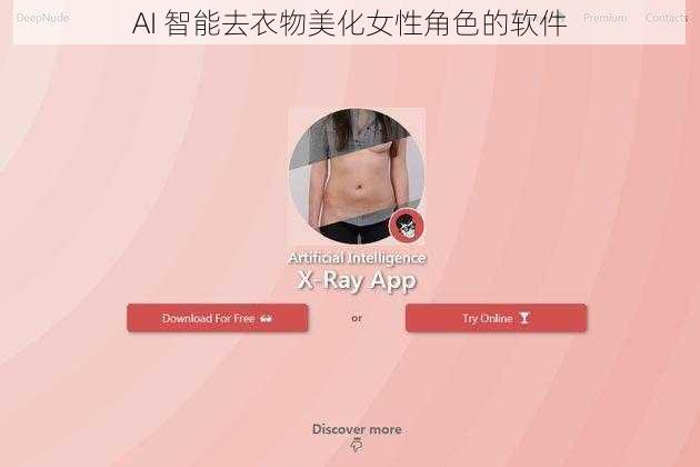 AI 智能去衣物美化女性角色的软件