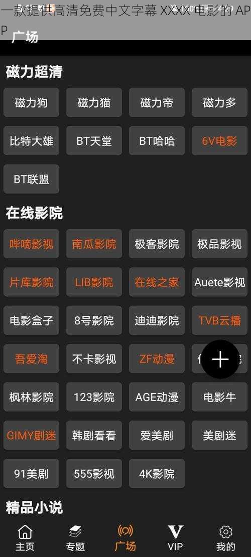 一款提供高清免费中文字幕 XXXX 电影的 APP