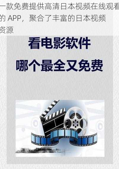 一款免费提供高清日本视频在线观看的 APP，聚合了丰富的日本视频资源