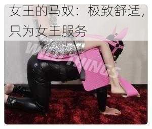 女王的马奴：极致舒适，只为女王服务