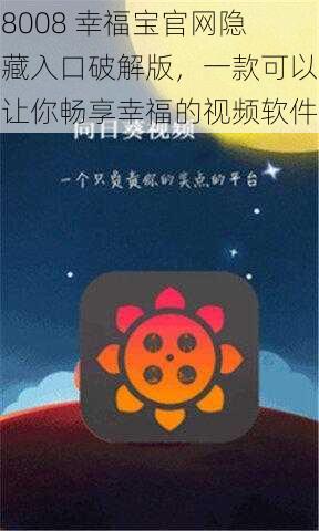 8008 幸福宝官网隐藏入口破解版，一款可以让你畅享幸福的视频软件