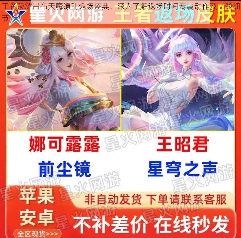 王者荣耀吕布天魔缭乱返场盛典：深入了解返场时间专属动作及上线细节