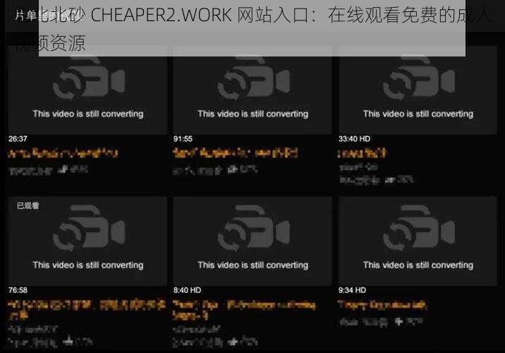 北北北砂 CHEAPER2.WORK 网站入口：在线观看免费的成人视频资源