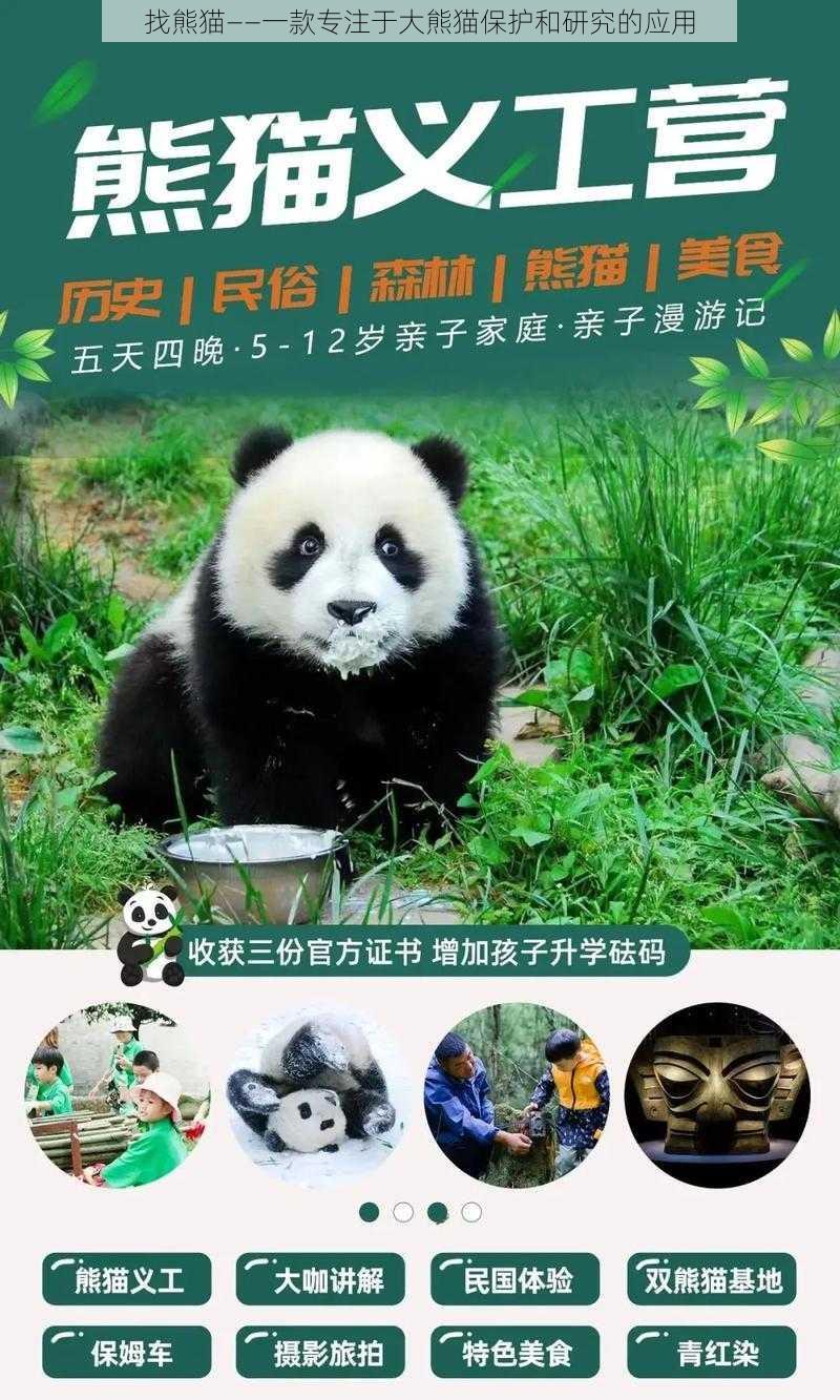 找熊猫——一款专注于大熊猫保护和研究的应用