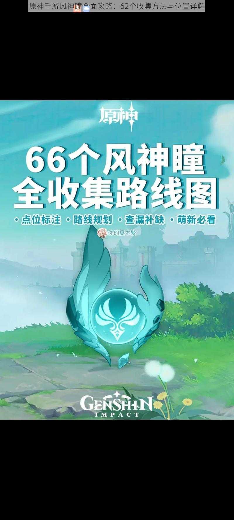 原神手游风神瞳全面攻略：62个收集方法与位置详解