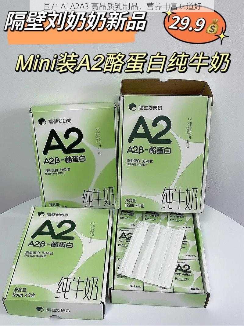 国产 A1A2A3 高品质乳制品，营养丰富味道好