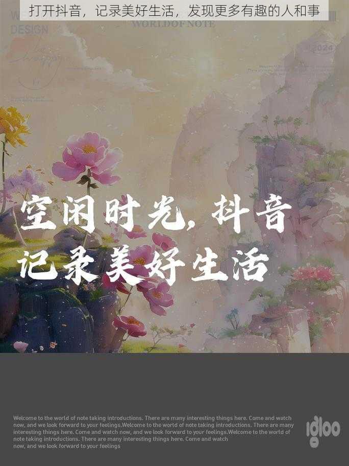 打开抖音，记录美好生活，发现更多有趣的人和事