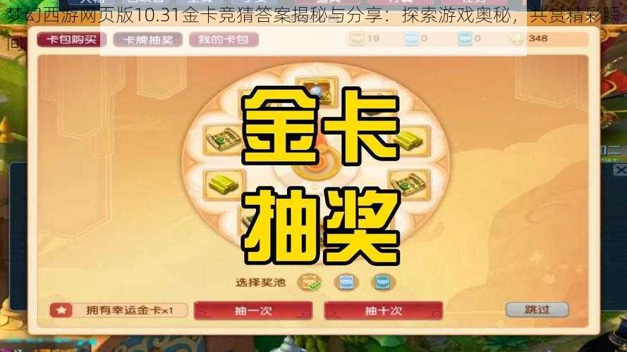 梦幻西游网页版10.31金卡竞猜答案揭秘与分享：探索游戏奥秘，共赏精彩瞬间