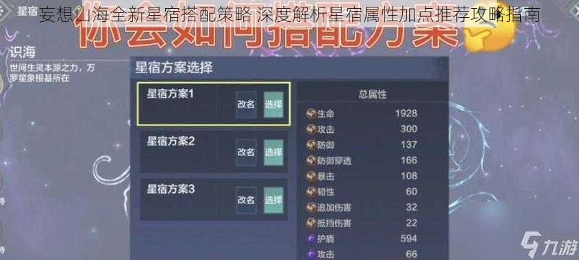 妄想山海全新星宿搭配策略 深度解析星宿属性加点推荐攻略指南