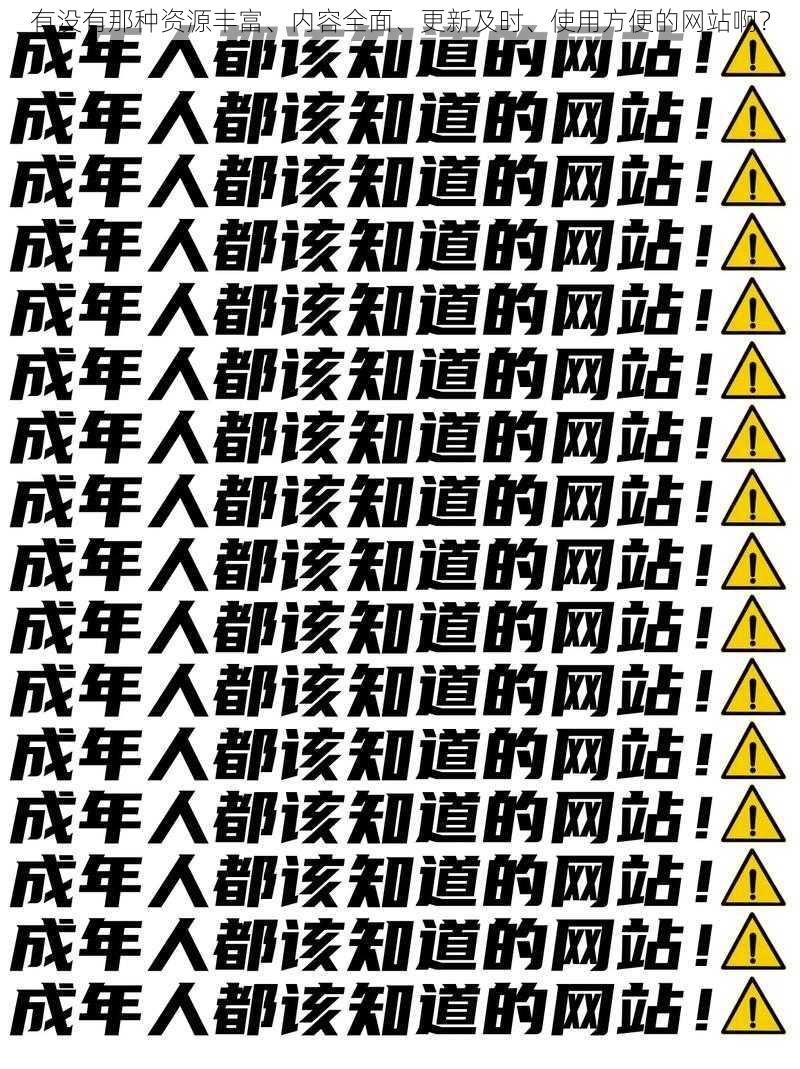 有没有那种资源丰富、内容全面、更新及时、使用方便的网站啊？