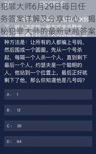 犯罪大师6月29日每日任务答案详解及分享中心：揭秘犯罪大师的最新谜题答案