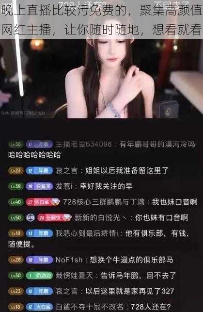 晚上直播比较污免费的，聚集高颜值网红主播，让你随时随地，想看就看