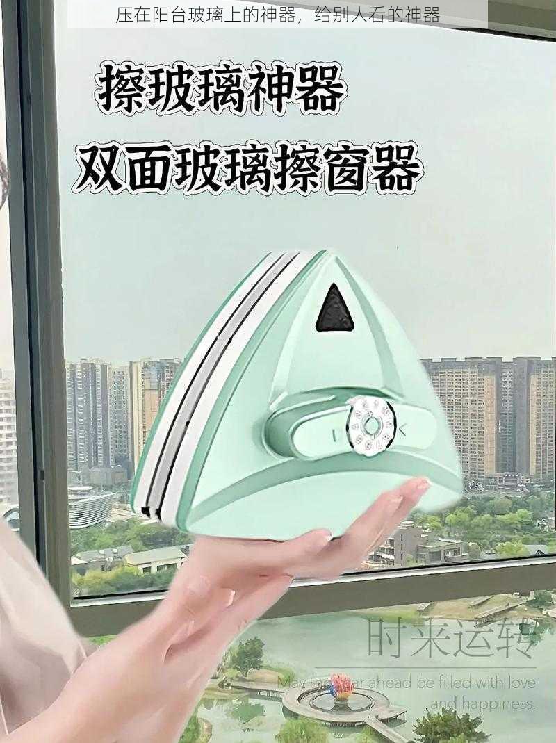 压在阳台玻璃上的神器，给别人看的神器