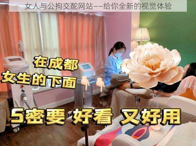 女人与公拘交酡网站——给你全新的视觉体验