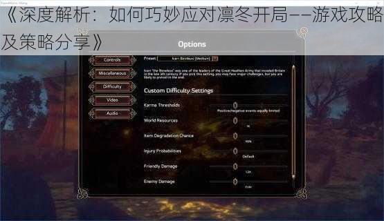 《深度解析：如何巧妙应对凛冬开局——游戏攻略及策略分享》