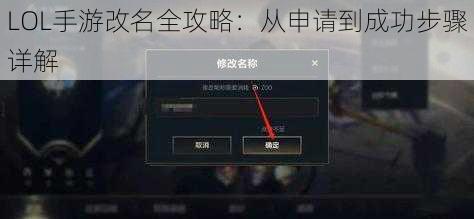 LOL手游改名全攻略：从申请到成功步骤详解