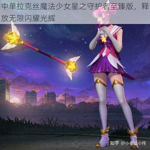 中单拉克丝魔法少女星之守护者至臻版，释放无限闪耀光辉