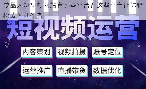 成品人短视频网站有哪些平台？这些平台让你轻松成为创作者