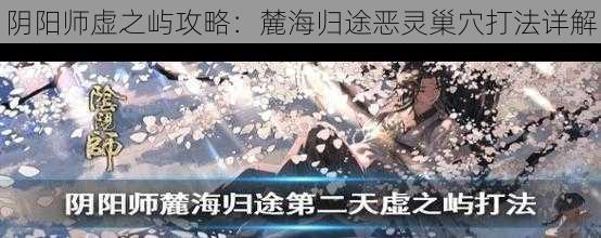 阴阳师虚之屿攻略：麓海归途恶灵巢穴打法详解