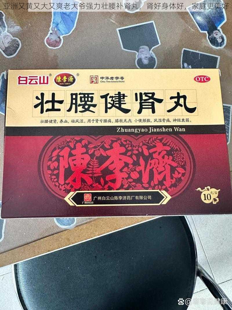 亚洲又黄又大又爽老大爷强力壮腰补肾丸，肾好身体好，家庭更美好