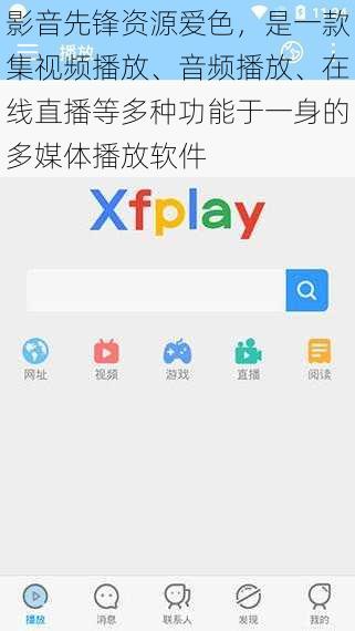 影音先锋资源爱色，是一款集视频播放、音频播放、在线直播等多种功能于一身的多媒体播放软件