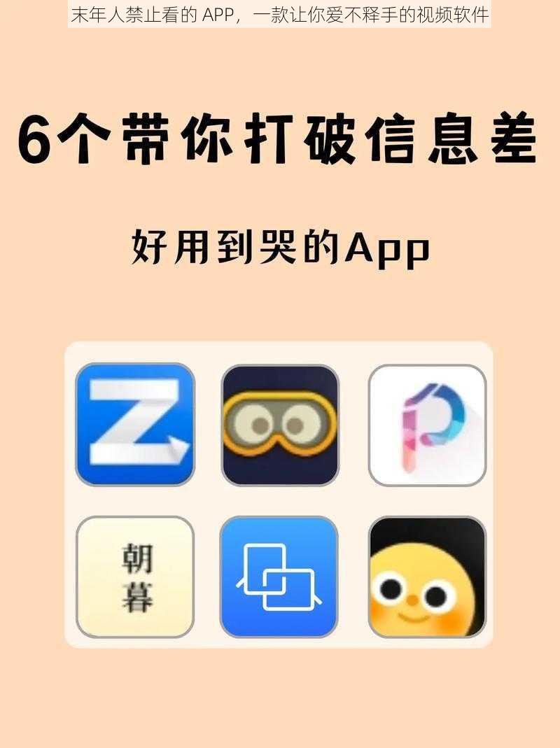 末年人禁止看的 APP，一款让你爱不释手的视频软件