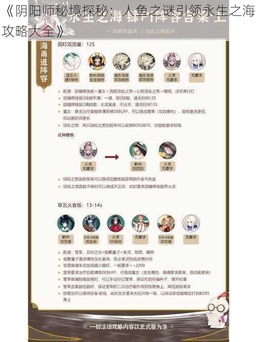 《阴阳师秘境探秘：人鱼之谜引领永生之海攻略大全》