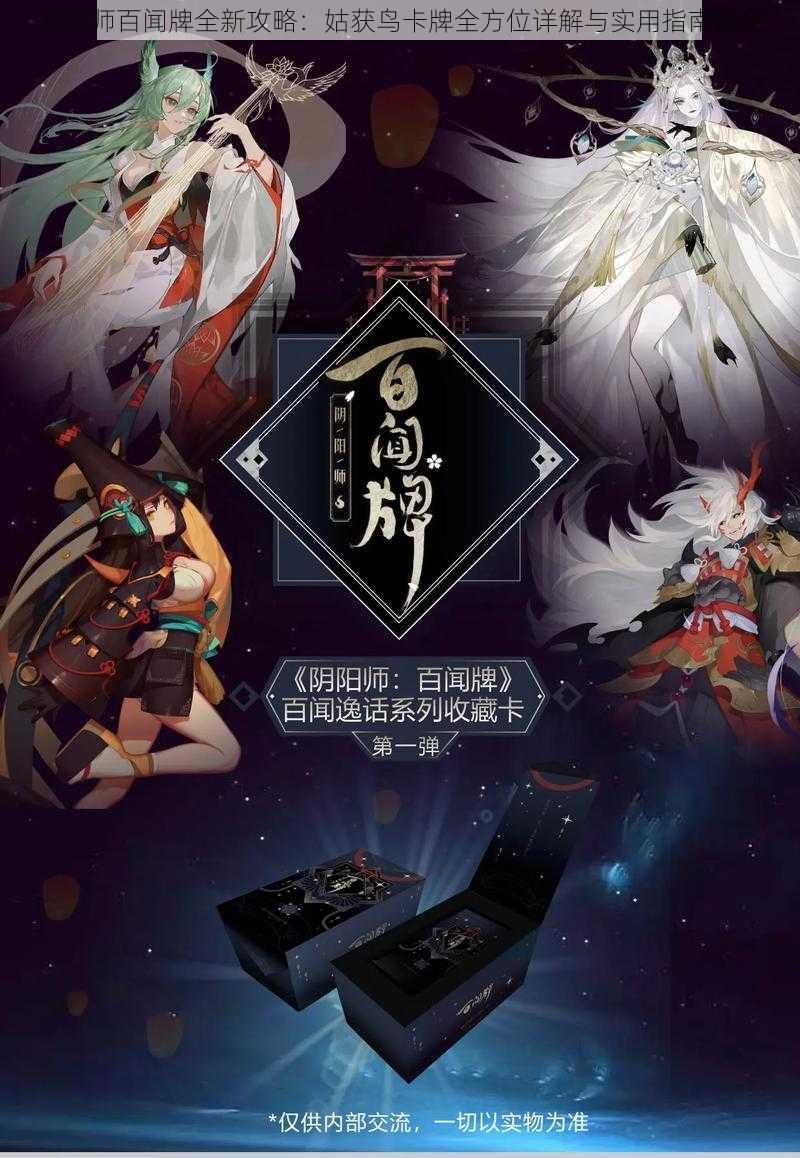 阴阳师百闻牌全新攻略：姑获鸟卡牌全方位详解与实用指南揭秘