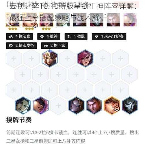 云顶之弈10.10新版星剑狙神阵容详解：最强上分搭配策略与战术解析