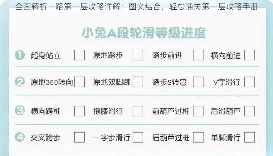 全面解析一路第一层攻略详解：图文结合，轻松通关第一层攻略手册