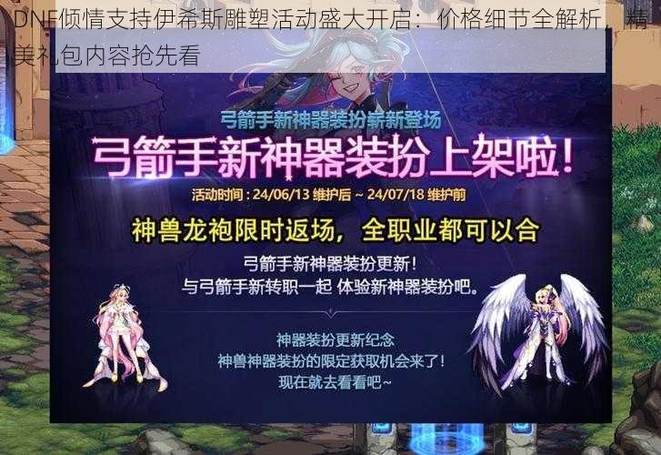 DNF倾情支持伊希斯雕塑活动盛大开启：价格细节全解析，精美礼包内容抢先看