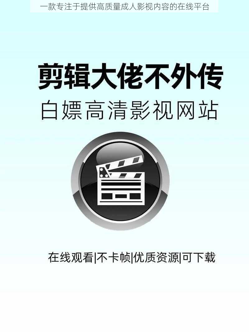 一款专注于提供高质量成人影视内容的在线平台