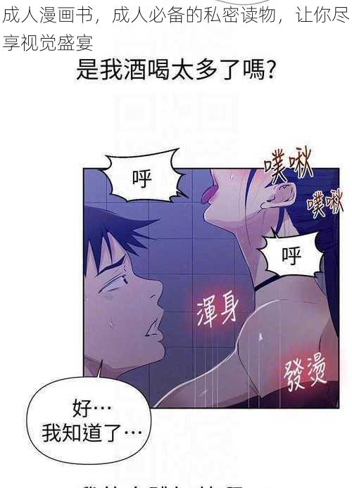 成人漫画书，成人必备的私密读物，让你尽享视觉盛宴