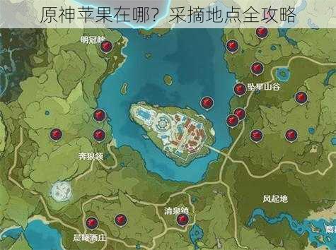 原神苹果在哪？采摘地点全攻略