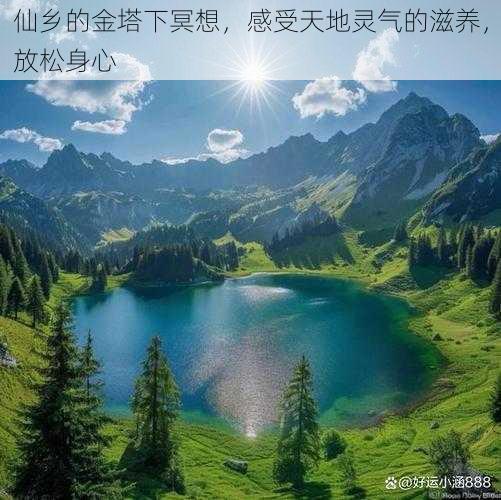 仙乡的金塔下冥想，感受天地灵气的滋养，放松身心