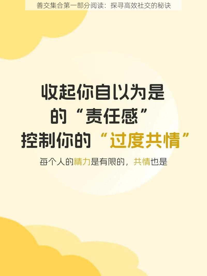 善交集合第一部分阅读：探寻高效社交的秘诀