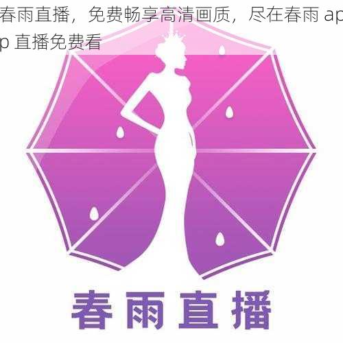 春雨直播，免费畅享高清画质，尽在春雨 app 直播免费看