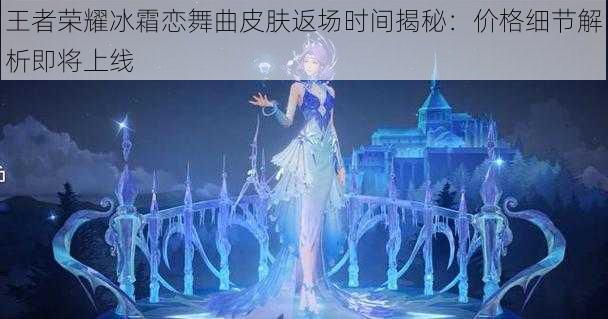 王者荣耀冰霜恋舞曲皮肤返场时间揭秘：价格细节解析即将上线