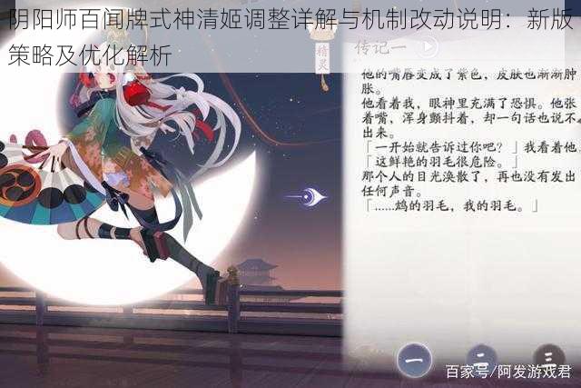 阴阳师百闻牌式神清姬调整详解与机制改动说明：新版策略及优化解析