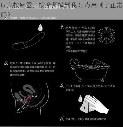 G 点按摩器，按摩师摸到我 G 点高潮了正常吗？