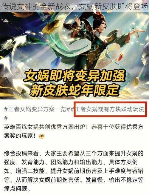 传说女神的全新战衣，女娲新皮肤即将登场