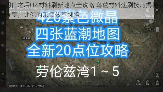 明日之后Uzi材料刷新地点全攻略 乌兹材料速刷技巧揭秘分享，让你的采集效率翻倍