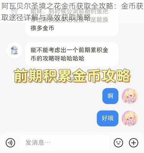 阿瓦贝尔圣境之花金币获取全攻略：金币获取途径详解与高效获取策略