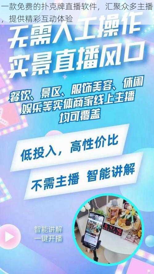 一款免费的扑克牌直播软件，汇聚众多主播，提供精彩互动体验