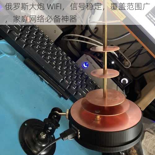 俄罗斯大炮 WIFI，信号稳定，覆盖范围广，家庭网络必备神器